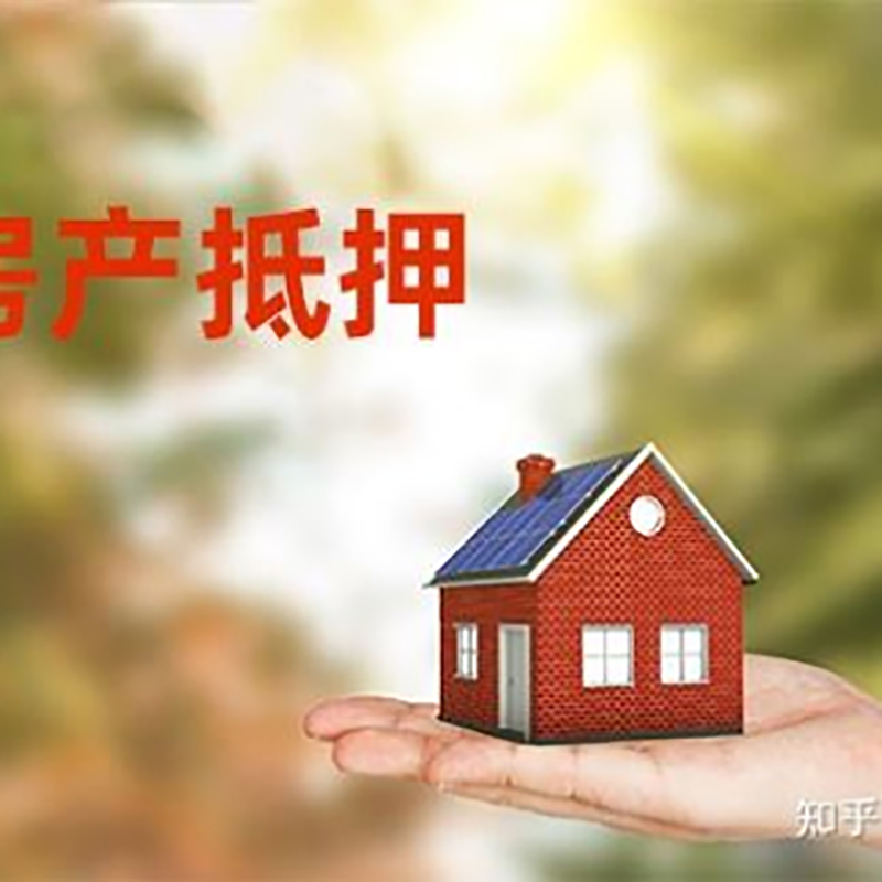 平塘房产抵押贷款办理知识