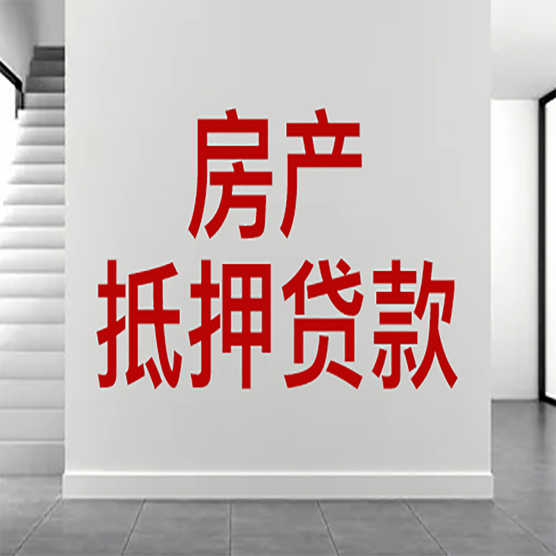 平塘房屋抵押贷款年限|个人住房抵押贷款-具体需要多久